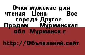 Очки мужские для чтения › Цена ­ 184 - Все города Другое » Продам   . Мурманская обл.,Мурманск г.